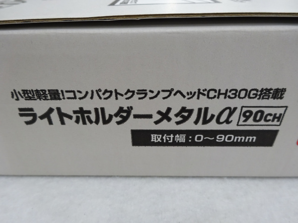ライトホルダーメタルα 90CH